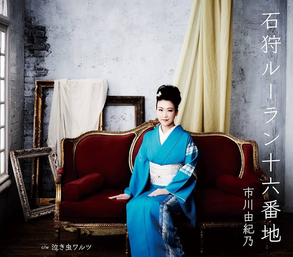 ルーラン16 市川由紀乃 - 石狩ルーラン十六番地 - Amazon.com Music